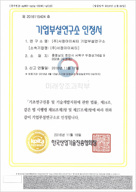 기업부설연구소 인정서